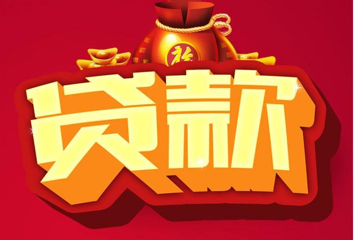 黑水信用贷款