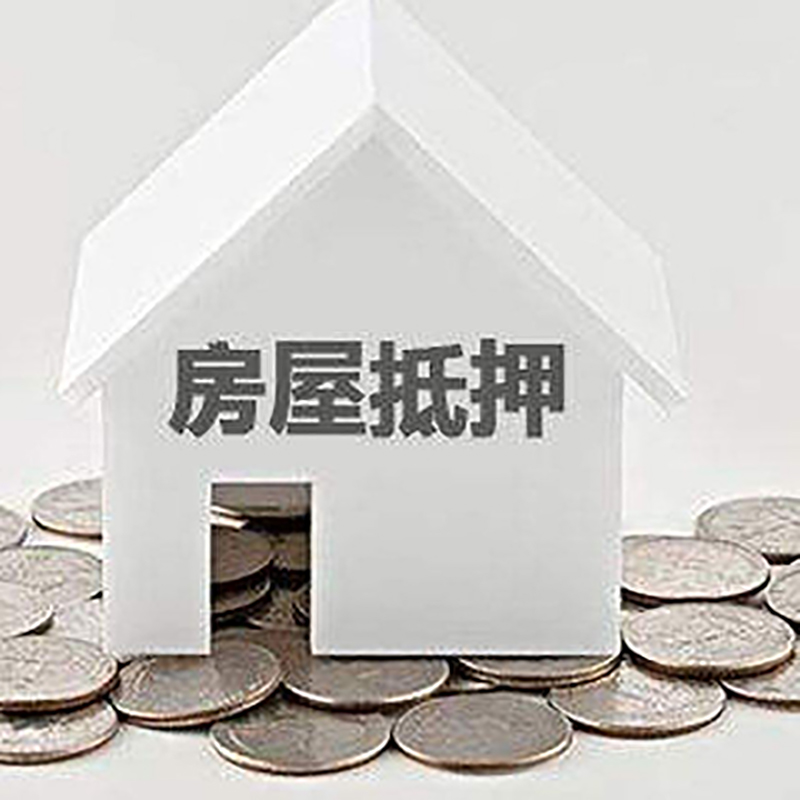 黑水重庆房子抵押贷款办理优势