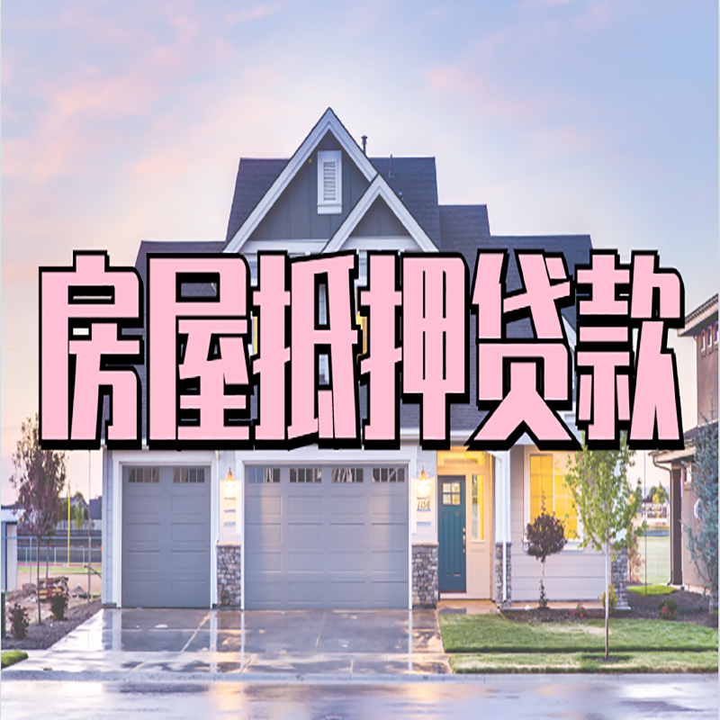 黑水房子二次抵押贷款