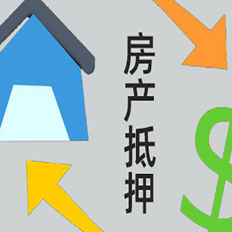 黑水房产抵押贷款如何办理手续？
