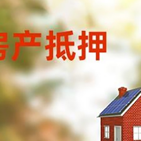 黑水房子抵押贷款评估时间要多久?
