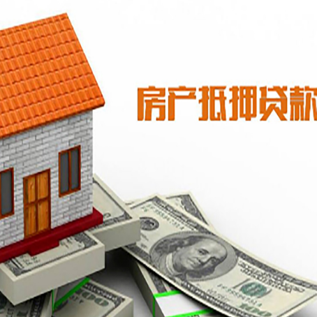 黑水房子有贷款怎么办理抵押贷款？
